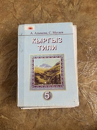 Книги и журналы: Кыргызский язык, 6 класс, Б/у, Самовывоз — 5