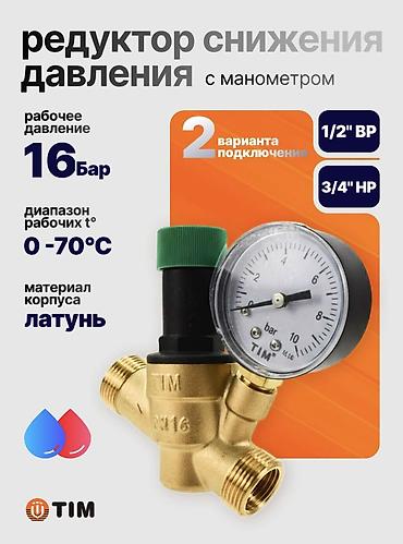 прессостат: Редуктор снижение давления с манометром 3/4"НРх1/2"НР TIM — 1
