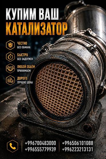 Катализатор сатып алабыз, эн кымбат баада катализатор, Куплю Скупка