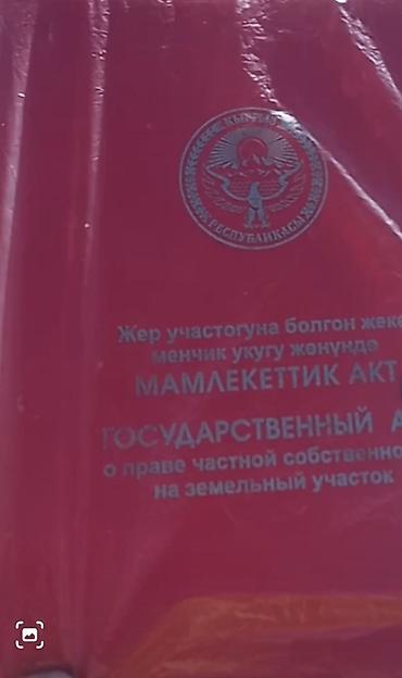 аукцион недвижимости бишкек: 4 соток, Для строительства, Красная книга — 1
