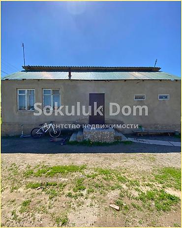 Продажа коттеджей и домов: 🏠Продается дом в селе Сокулук, верхняя зона. 🟡Комнаты: 4 🟡Участок: 7,5 — 1
