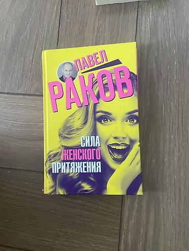 gestalt friday: Книга: «Сила женского притяжения» — Павел Раков - Формат: твердый — 1