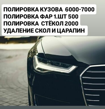 Другие автоуслуги: Полировка кузова и керамика полировка стёкол полировка фар удаление at lalafo.kg Другие автоуслуги: Полировка кузова и керамика полировка стёкол полировка фар удаление