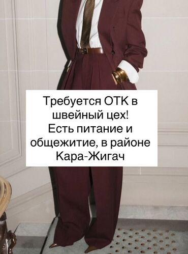 требуется водитель с личном авто: ОТК. Кара-Жыгач ж/м