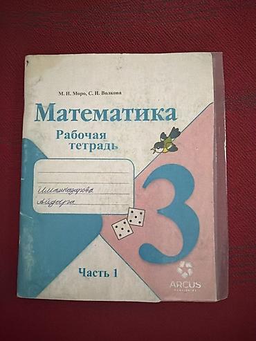 в школу: Набор учебных тетрадей для 3 класса: 1) Математика. Рабочая тетрадь — 4