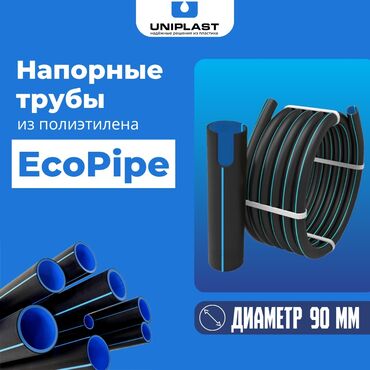 Трубы для водопровода: Труба для водопровода Материал: Полиэтилен (ПЭ), Диаметр 90 мм, Толщина стенки: 6 мм