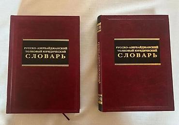 Словари: Dil və ixtisas ədəbiyyatından ibarət müxtəlif kitab və lüğət toplusu — 3