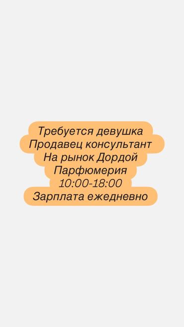 я ищу работу дордой: Требуется продавец консультант, девушка 20-25 лет. Работа на рынке