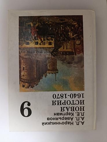 книга: Книга «Новая история. 1640–1870», том 6. Авторы: А.Н. Сахаров, А.Н — 1