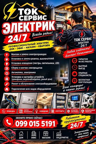 Электрик 24/7 — «Ток Сервис» Профессиональные электромонтажные работы at lalafo.kg Электрик 24/7 — «Ток Сервис» Профессиональные электромонтажные работы