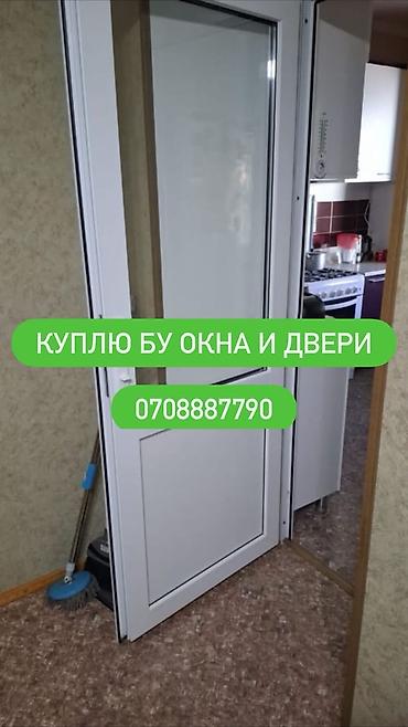 Скупка б/у окон и дверей Ищем к покупке бывшие в употреблении: -