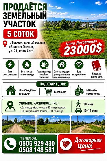 токмо: 5 соток, Для строительства, Красная книга — 1
