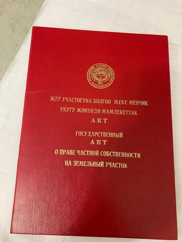 Продажа участков: 5 соток, Красная книга, Договор купли-продажи at lalafo.kg — 1 Продажа участков: 5 соток, Красная книга, Договор купли-продажи — 1