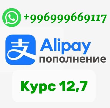 услуги ош: Пополнение Alipay, курс 12,7 сом. Обращайтесь 😊 по номеру +