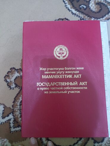продается орошаемая земля в жайылско районе алтыр будёновка 5 40 гектар цена договорная с довой проблем нету оформление сразу: 10 соток, Курулуш, Кызыл китеп