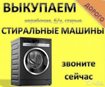 скупка стиралный машинка: Скупка рабочих и нерабочих стиральных машин в бишкеке дорого