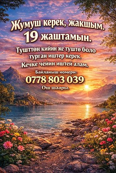 agro hr: Услуга: ищу работу в городе Ош. Описание: - Возраст — 19 лет. - — 1