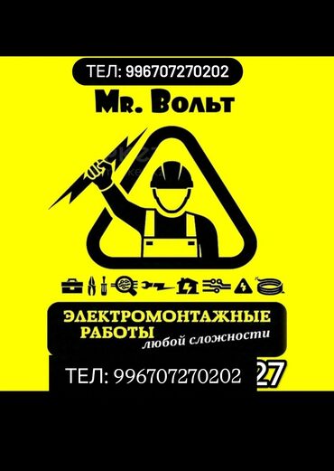 Электрики: Электрик | Установка счетчиков, Установка стиральных машин, Демонтаж электроприборов Больше 6 лет опыта