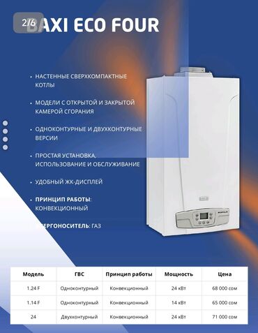 мощный системный блок: Настенный сверхкомпактный газовый котел BAXI ECO FOUR предназначен для