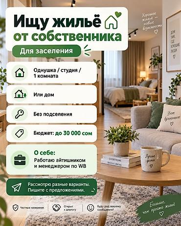 Батирди ижарага алам: Ищу жильё от собственника. Параметры: - Формат: однушка / студия / — 1