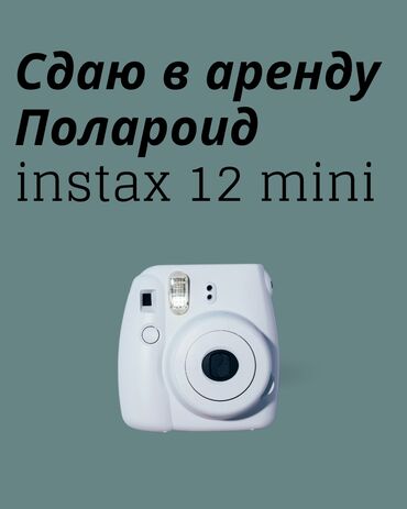 фотоаппарат в аренду: Сдаю в аренду Полароиды моментальной печати instaX mini 12 На день -