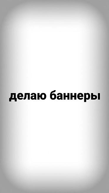 Дизайн баннеров под ваши задачи - Разработка статичных и анимационных at lalafo.kg Дизайн баннеров под ваши задачи - Разработка статичных и анимационных