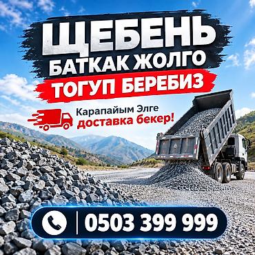 Щебень, Для дороги, Насыпью, Хово