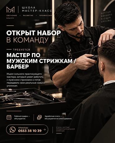 Вакансия: мастер по мужским стрижкам / барбер Школа «Мастер‑Класс» at lalafo.kg Вакансия: мастер по мужским стрижкам / барбер Школа «Мастер‑Класс»