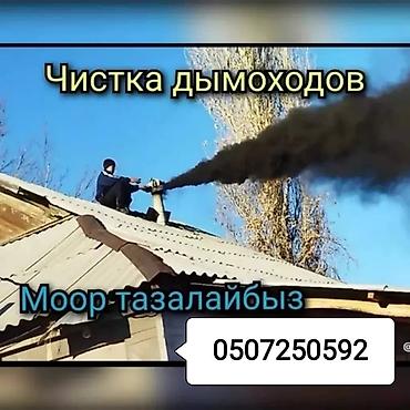 печника: Чистка дымахода.мор тазалайбыз.чистка печки и дымоходов.апаратом и — 1