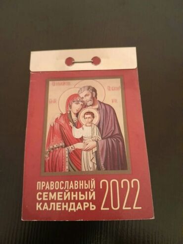 Digər kolleksiyalar: Календари: карманные, отрывные, настольные, подвесные, переливающиеся — 28