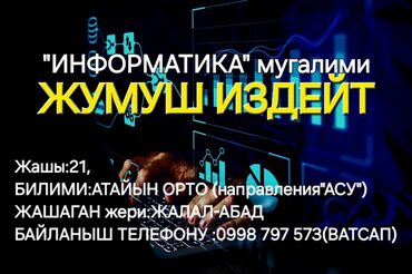 работа для студенток: "ИНФОРМАТИКА" мугалими жумуш издейт, Кошумча:"АСКЕРГЕ ЧЕЙИНКИ