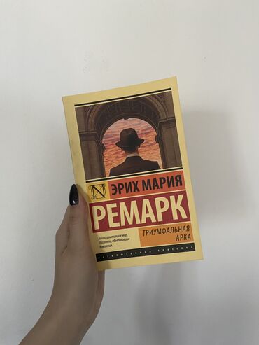 мать верующих аиша книга: Ремарк
Триумфальная арка
📚📚📚