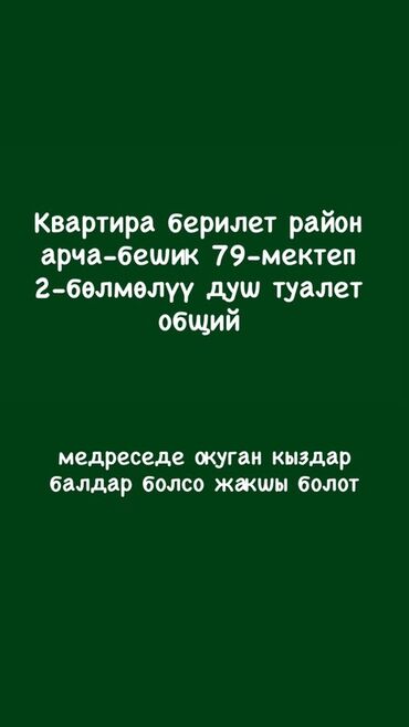 долгосрочная квартира арча бешик: 2 бөлмө, Менчик ээси