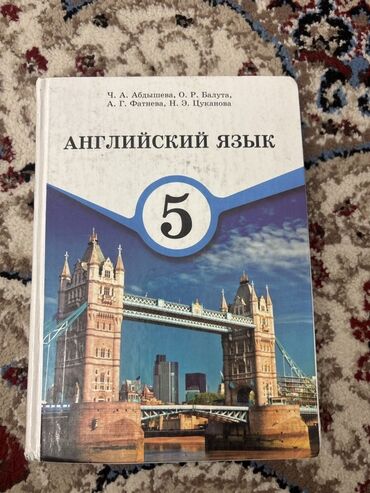 китеп алиппе: Учебник: Английский язык. 5 класс Авторы: Ч. А. Абдышева, О. Р