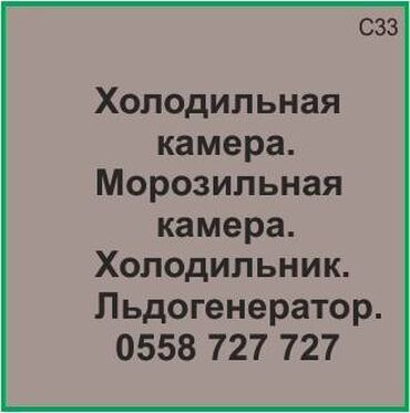 продажа морозильник: Холодильная камера. Морозильная камера. Холодильник. Ледогенератор