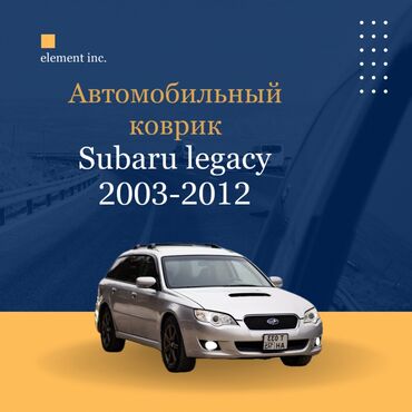 полики легаси: Плоские Резиновые Полики Для салона Subaru, цвет - Черный, Новый, Самовывоз, Бесплатная доставка