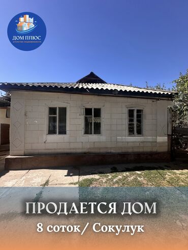 продажа дома сокулук: Дом, 75 м², 3 комнаты, Агентство недвижимости, Косметический ремонт