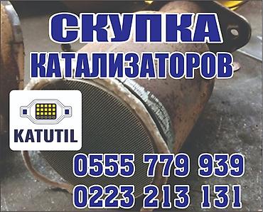 range over: Катализатор сатып алабыз, эн кымбат баада катализатор, Куплю Скупка — 1