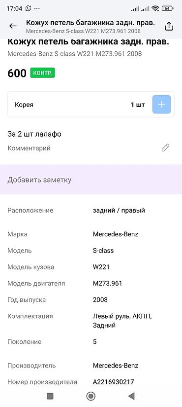 abs: Накладка/кожух на рулевую колонку (нижняя часть), пластиковая. - — 5