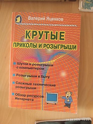 Digər kitablar və jurnallar: Məhsul: “КРУТЫЕ ПРИКОЛЫ И РОЗЫГРЫШИ” adlı rus dilli kitab Müəllif — 1