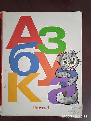 Книги и журналы: Комплект учебников для 1 класса (ARCUS Publishing): 1) Азбука — Часть — 2