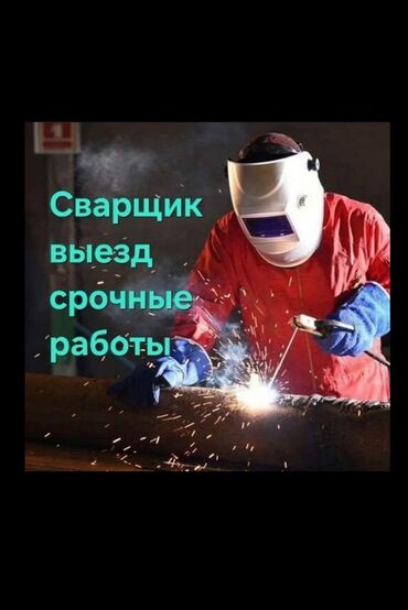разнорабочий керек: Сварщик