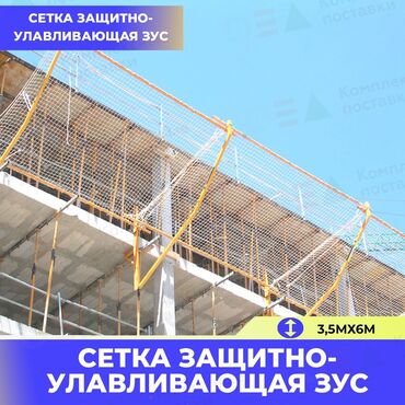 сетка для ограждения: Сетка Защитно-Улавливающая. 
Продаю оптом 4000м2. Срочно!!!