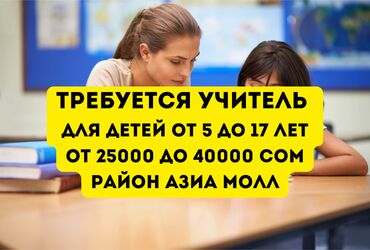 работа в колл центре: Требуется Учитель Образовательный центр, 1-2 года опыта