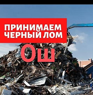 чистка бойлеров: Принимаем черный металл (лом черных металлов) в Оше. - Прием любых — 1