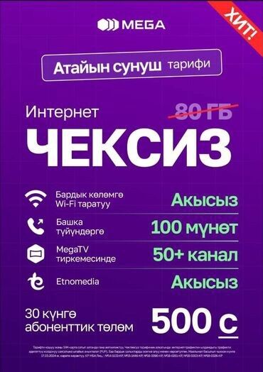 SIM-карты: SIM-карты MegaCom – ваш идеальный выбор для связи и интернета! Мы