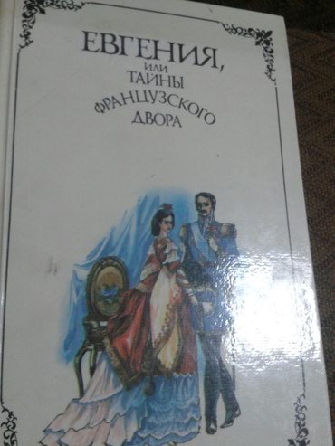 Художественная литература: Продаю книгу, в хорошем состоянии