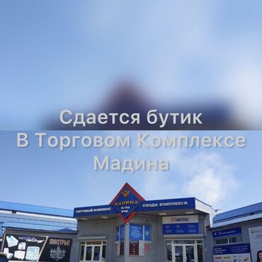 Офисы: Сдаю Бутик, 15 м², Мадина, С ремонтом, Действующий, С оборудованием