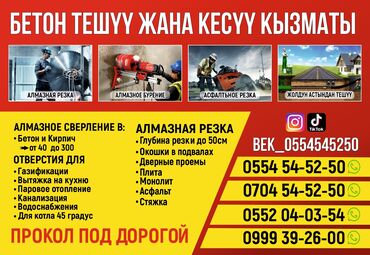 1 комнатный дом: Предлагаем услуги по алмазному сверлению и резке, а также прокладке