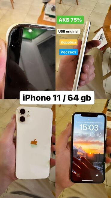 Apple iPhone: IPhone 11, Б/у, 64 ГБ, Белый, Кабель, 75 %